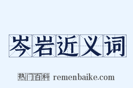 岑岩近义词是什么意思的图片